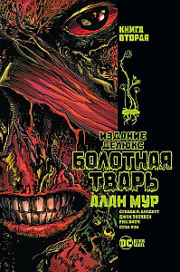 Болотная Тварь. Книга 2
