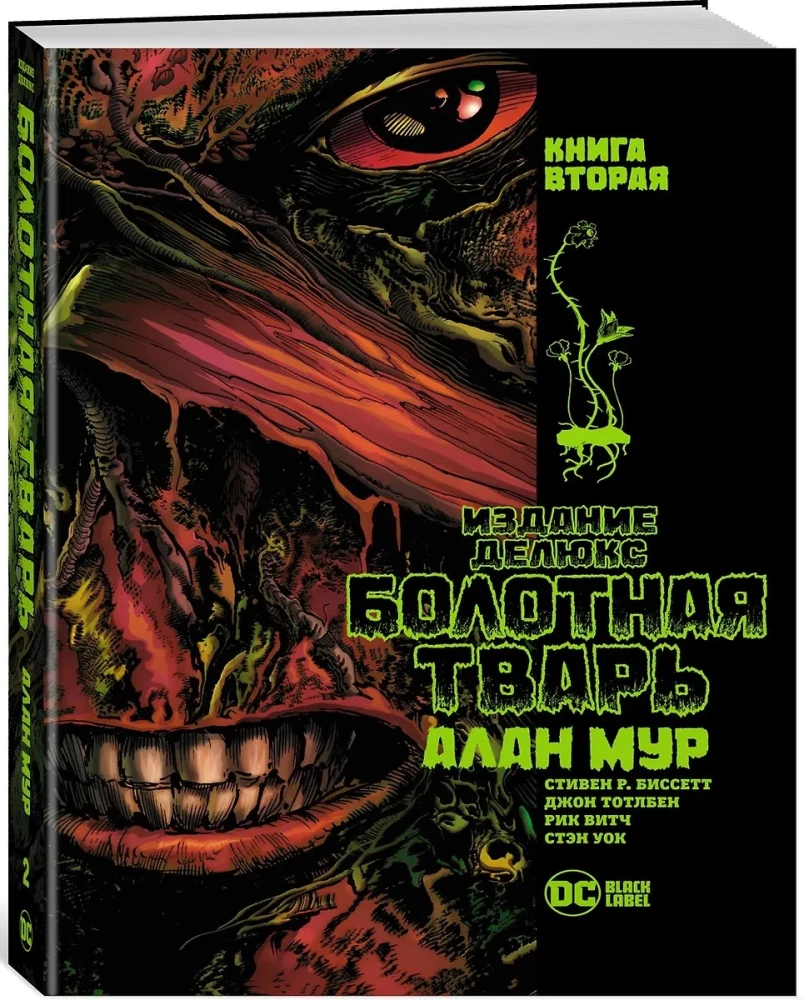 Болотная Тварь. Книга 2