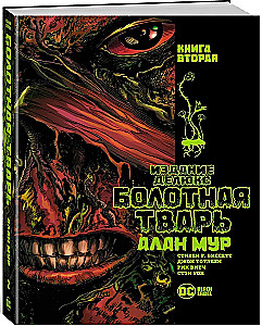 Болотная Тварь. Книга 2