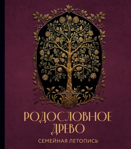 Родословное древо. Семейная летопись