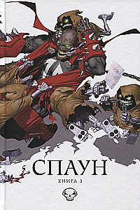 Спаун. Книга 3
