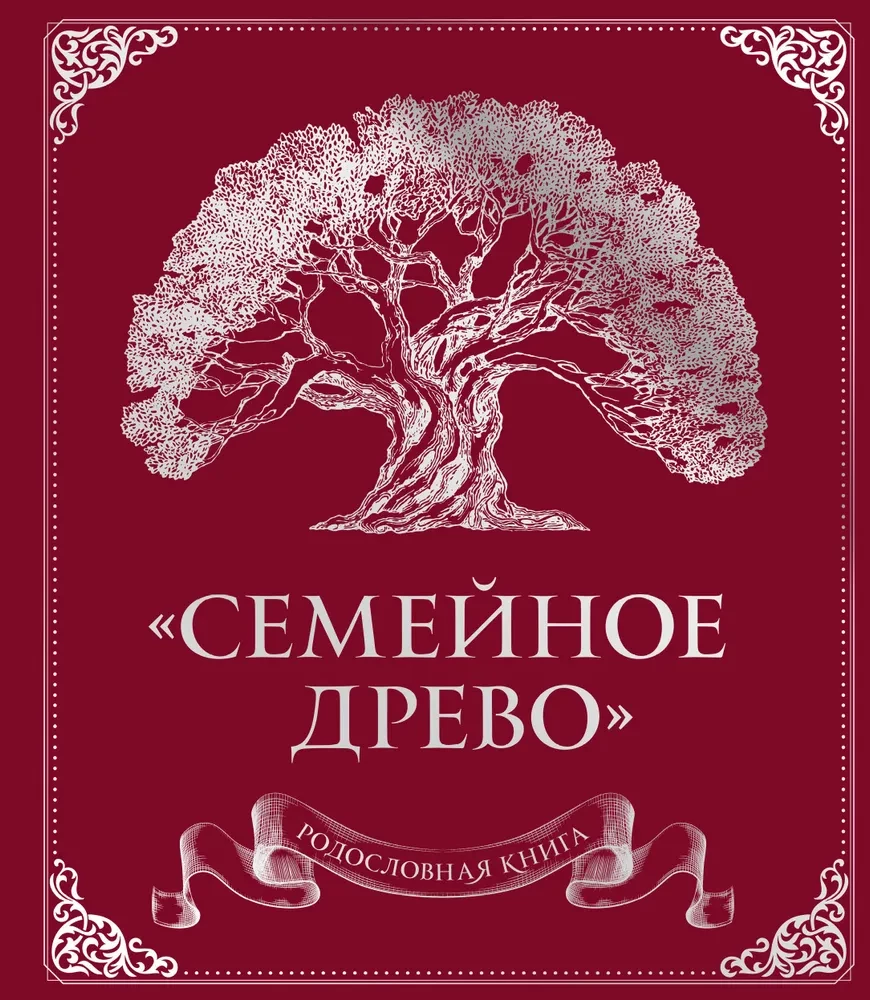 Родословная книга. Семейное древо красная