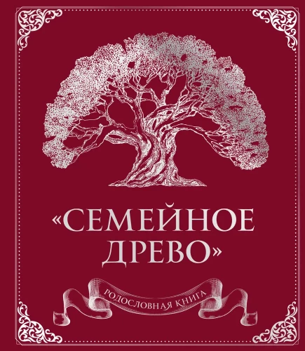 Родословная книга. Семейное древо красная