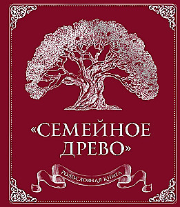 Родословная книга. Семейное древо красная