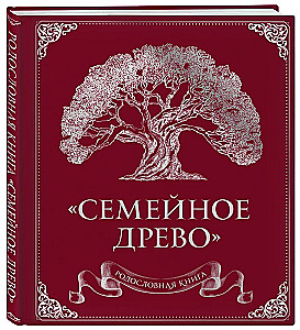 Родословная книга. Семейное древо красная