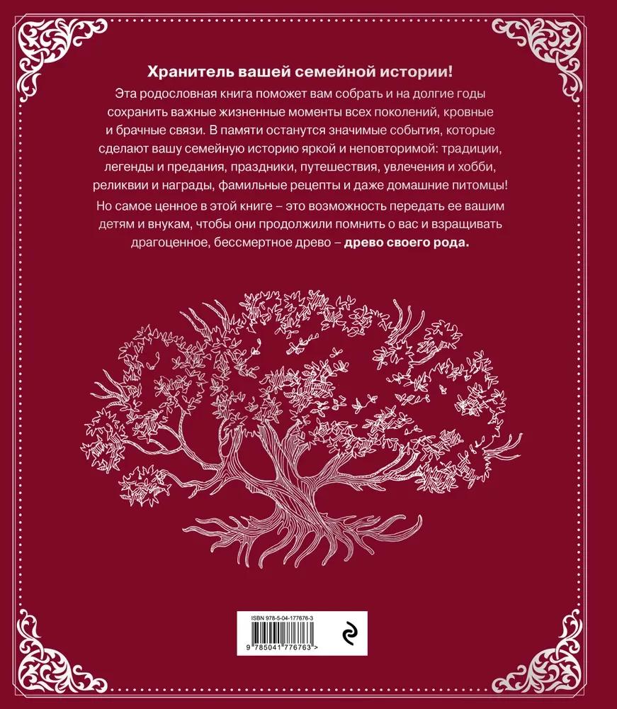 Родословная книга. Семейное древо красная