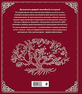 Родословная книга. Семейное древо красная