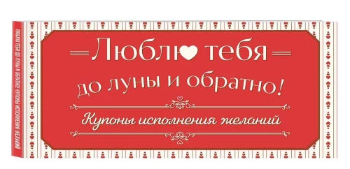 I love you to the moon and back! Wish fulfillment coupons