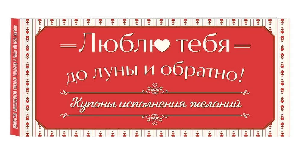 I love you to the moon and back! Wish fulfillment coupons