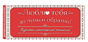 I love you to the moon and back! Wish fulfillment coupons