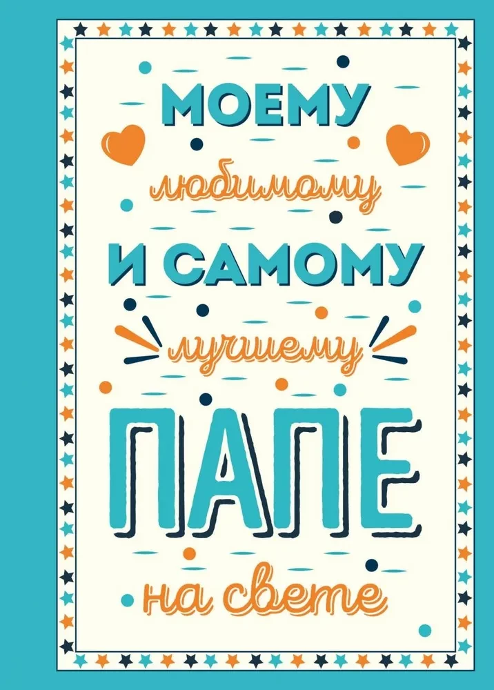 Mojemu ukochanemu i najwspanialszemu tatusiowi na świecie