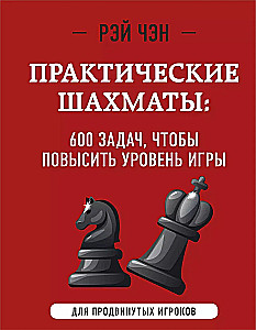 Practical Chess: 600 Problems to Improve Your Game