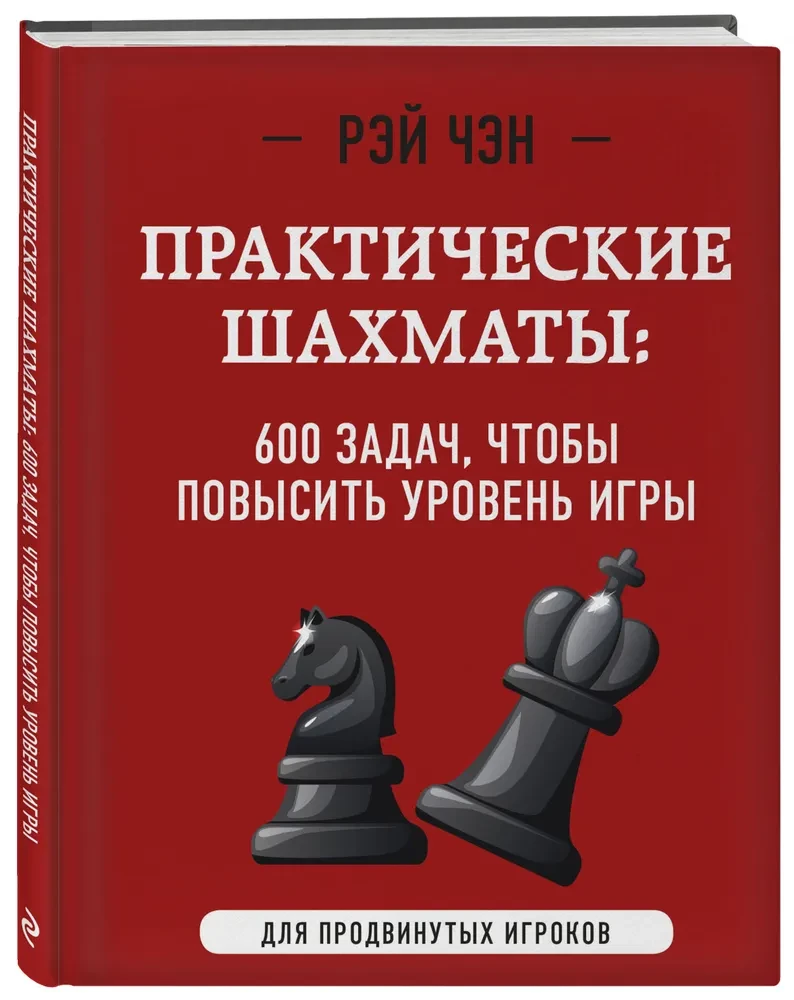 Practical Chess: 600 Problems to Improve Your Game
