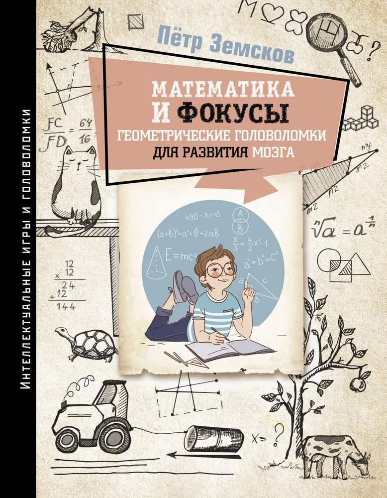 Matematyka i sztuczki. Geometrie łamigłówki do rozwoju mózgu