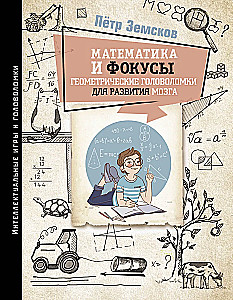 Mathematics and Tricks. Geometric Puzzles for Brain Development