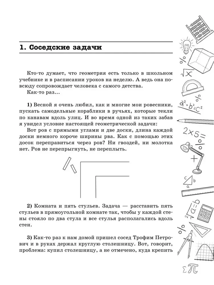 Mathematics and Tricks. Geometric Puzzles for Brain Development