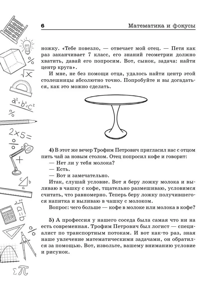 Mathematics and Tricks. Geometric Puzzles for Brain Development