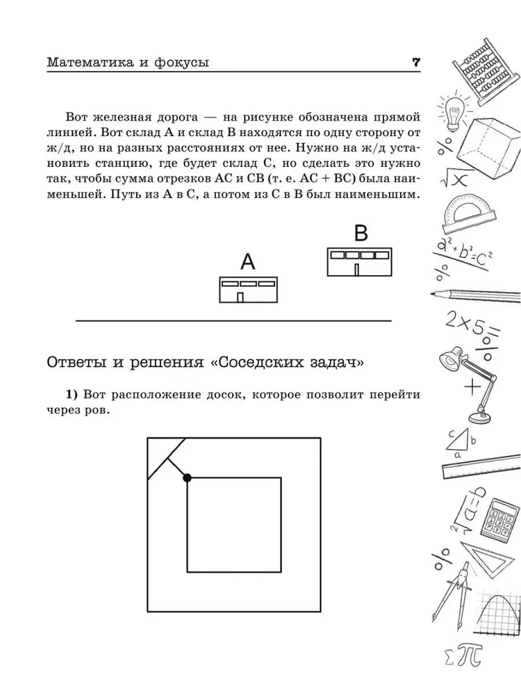 Mathematics and Tricks. Geometric Puzzles for Brain Development