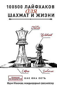100500 Life Hacks for Chess and Life
