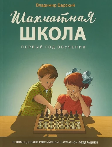 Шахматная школа. Первый год обучения. Учебник