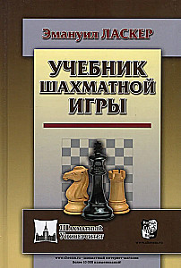 Учебник шахматной игры