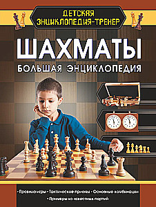 Шахматы. Большая энциклопедия