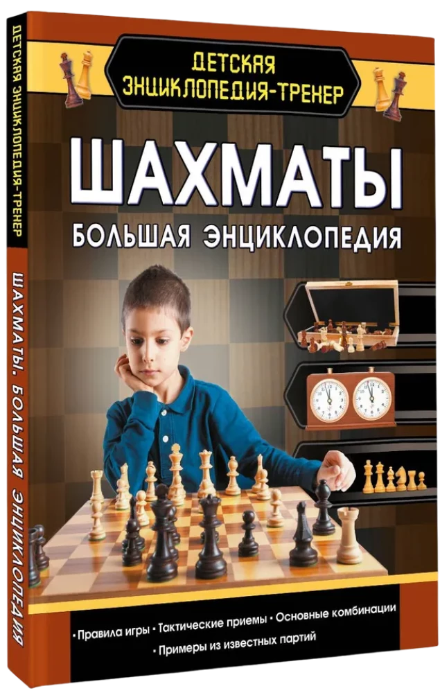 Шахматы. Большая энциклопедия