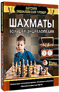 Шахматы. Большая энциклопедия