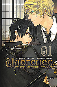 Ilegenes. Genetic Sodom. Volume 01