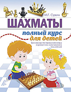 Шахматы. Полный курс для детей