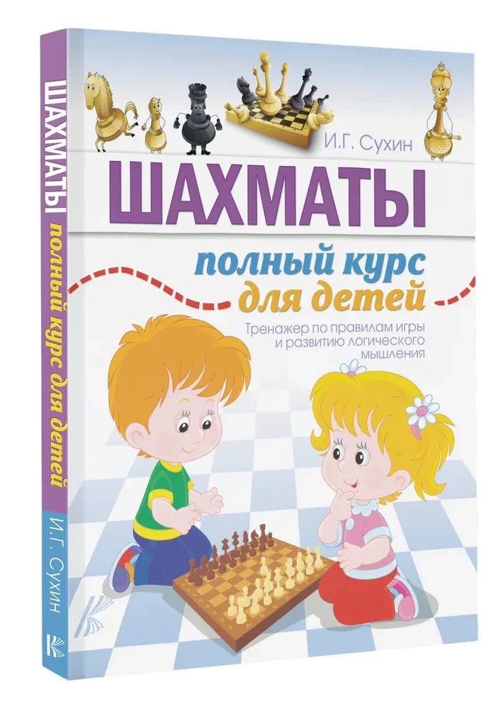 Шахматы. Полный курс для детей