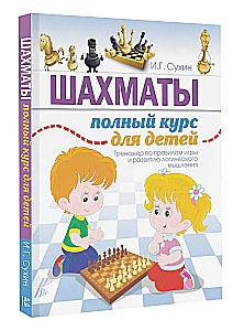 Шахматы. Полный курс для детей