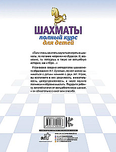 Шахматы. Полный курс для детей