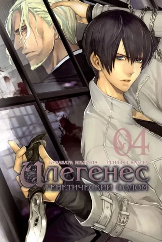 Ilegenes. Genetic Sodom. Volume 4