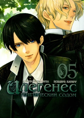Ilegenes. Genetic Sodom. Volume 5