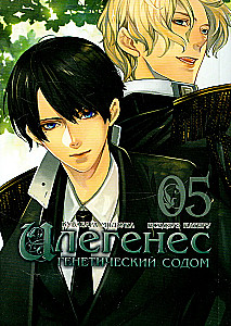 Илегенес. Генетический Содом. Том 5
