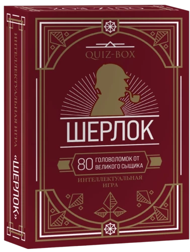 Quiz-Box. Шерлок. 80 головоломок от великого сыщика