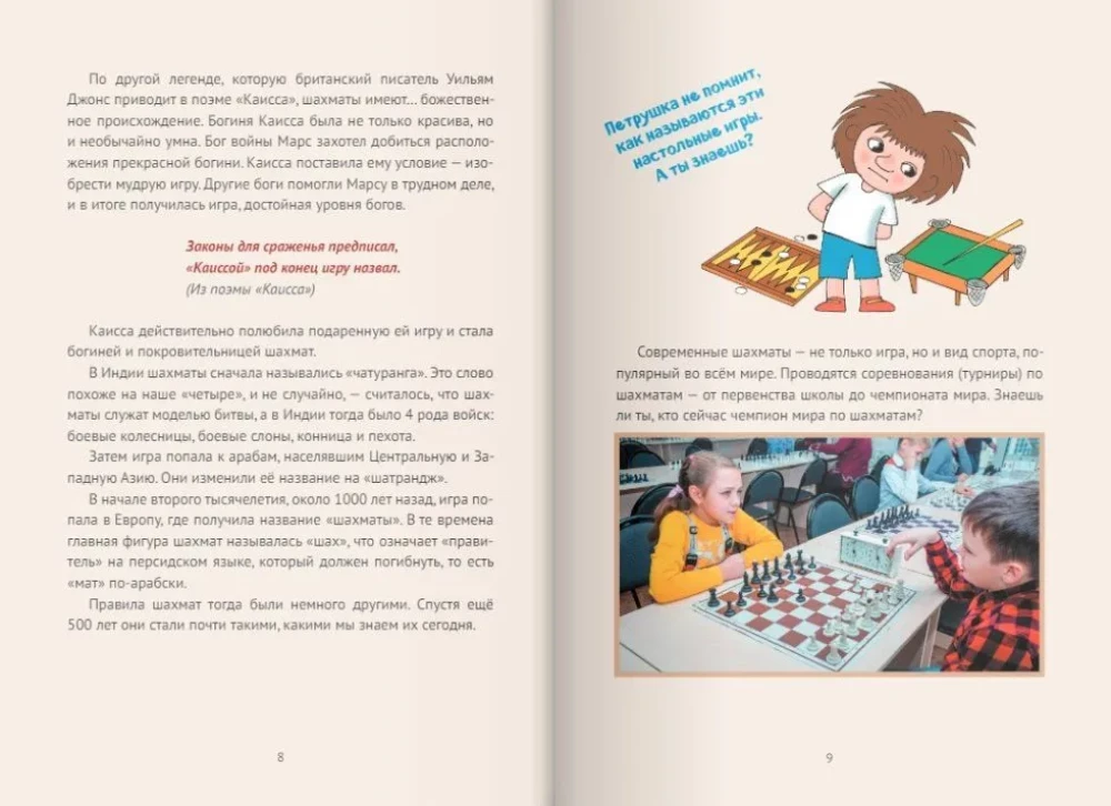 Szachy dla dzieci. Pierwszy rok. Figury i zasady, podstawy strategii ataku i obrony oraz proste maty