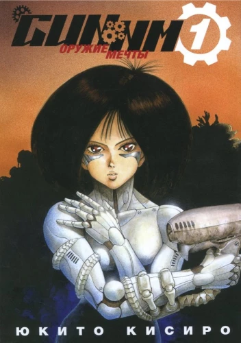GUNNM. Weapon of Dreams. Volume 1