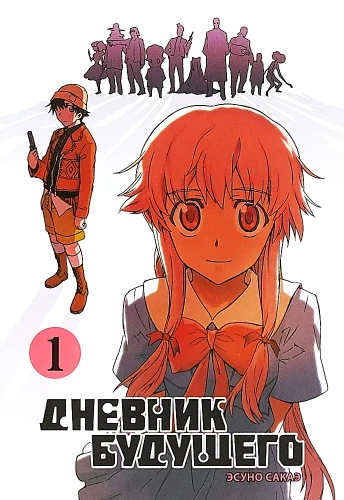 Diary of the Future. Volume 1