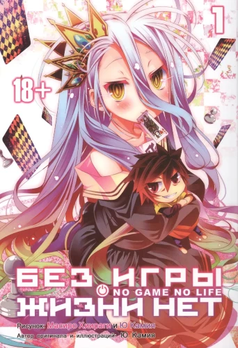 Without the game, there is no life. Volume 1
