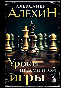 Уроки шахматной игры