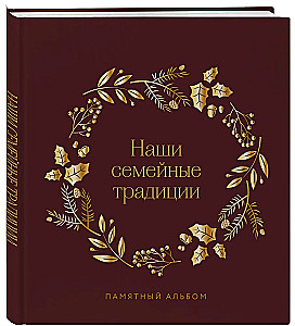 Наши семейные традиции. Памятный альбом