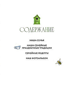 Наши семейные традиции. Памятный альбом