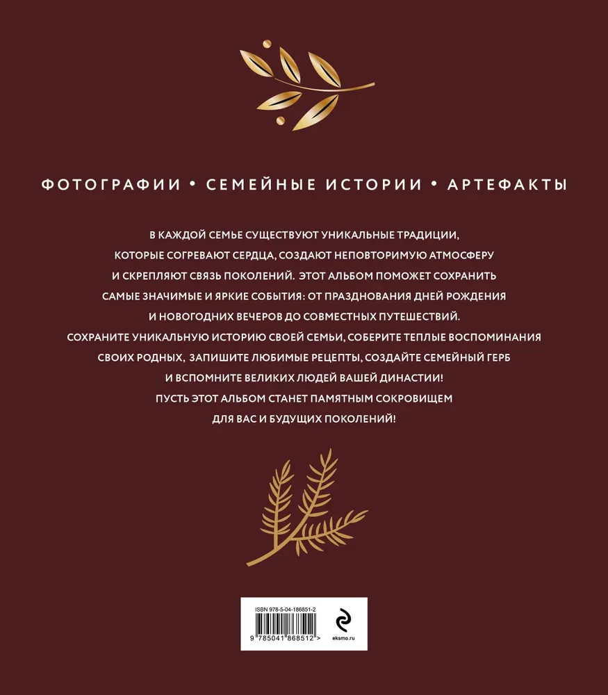 Наши семейные традиции. Памятный альбом