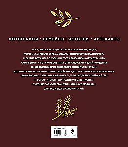 Наши семейные традиции. Памятный альбом