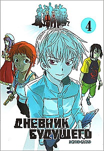 Diary of the Future. Volume 4