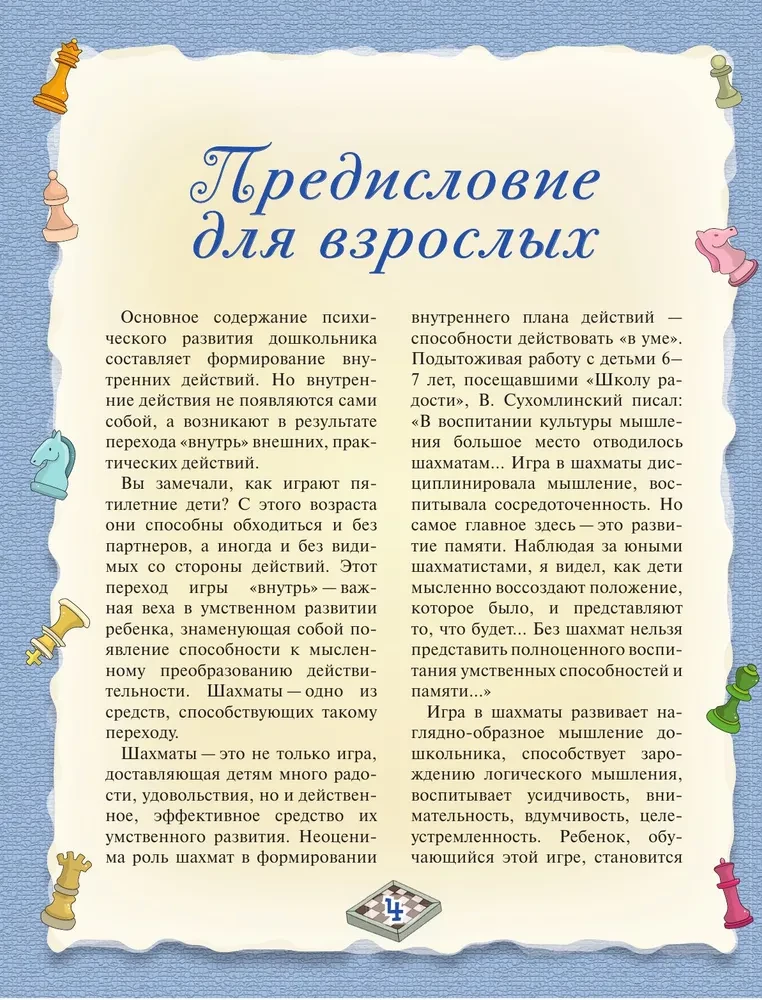 Шахматы. Большой самоучитель для детей