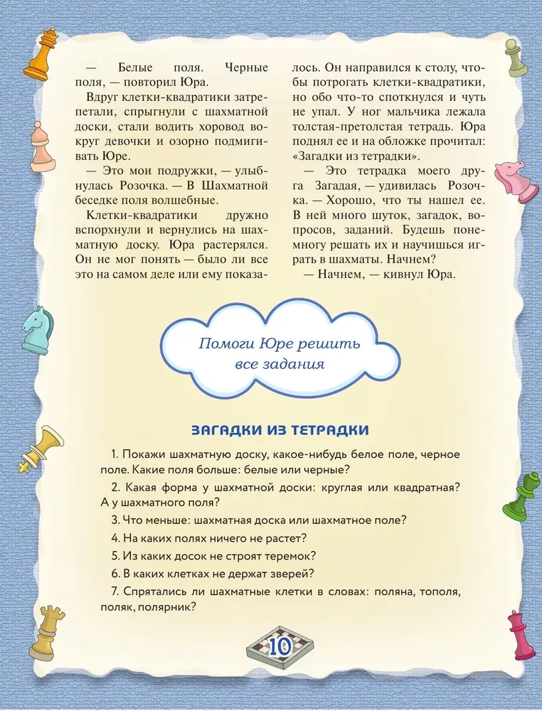Шахматы. Большой самоучитель для детей