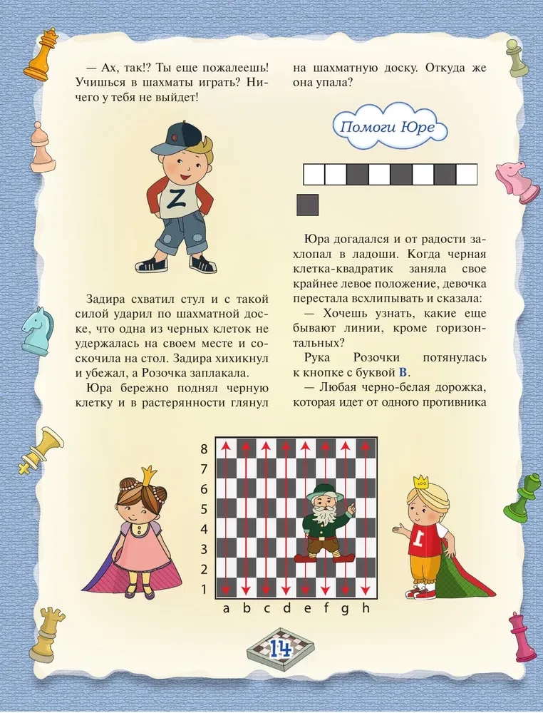 Шахматы. Большой самоучитель для детей